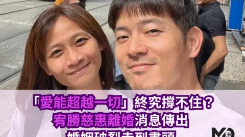 「愛能超越一切」終究撐不住？宥勝離婚傳出，婚姻走到盡頭