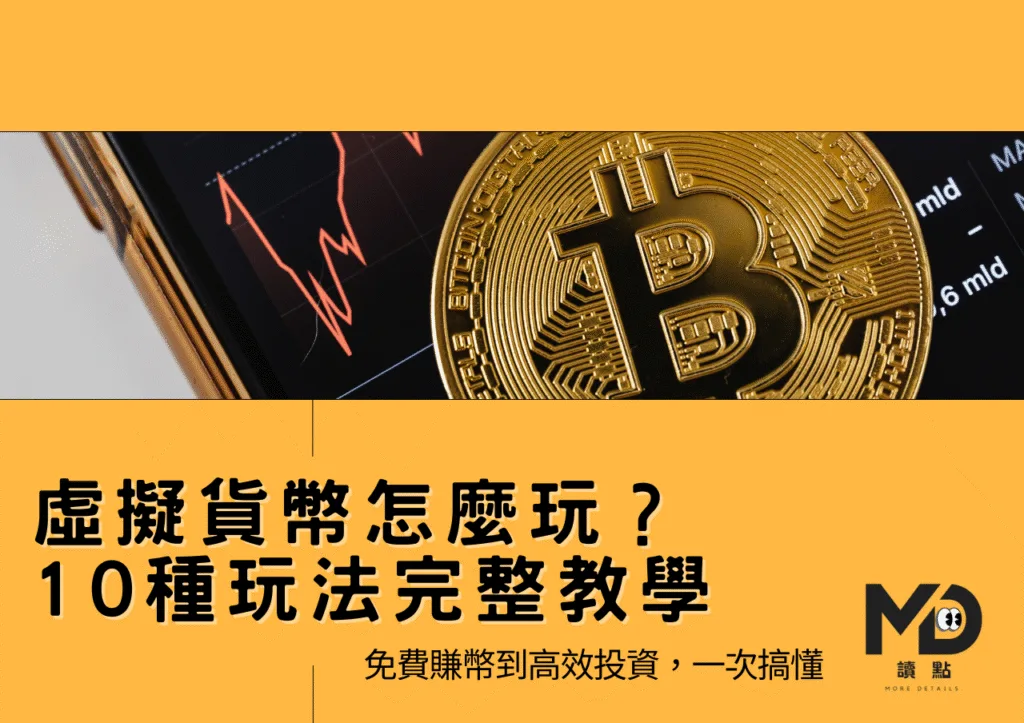 虛擬貨幣怎麼玩?10 種玩法完整教學|免費賺幣到高效投資,一次搞懂