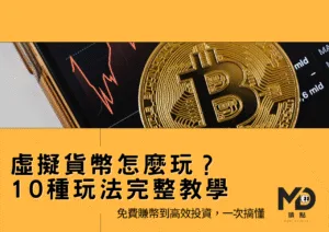 虛擬貨幣怎麼玩？10 種玩法完整教學｜免費賺幣到高效投資，一次搞懂