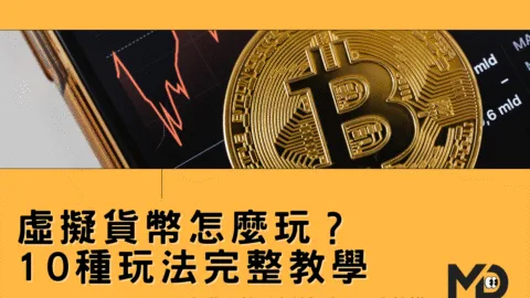 虛擬貨幣怎麼玩？10 種玩法完整教學｜免費賺幣到高效投資，一次搞懂