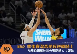NBA》季後賽溜馬絕殺逆轉騎士！哈里伯頓壓秒三分彈逆轉 2：0 領先
