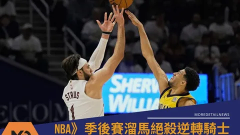NBA》季後賽溜馬絕殺逆轉騎士！哈里伯頓壓秒三分彈逆轉 2：0 領先