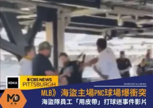 MLB》海盜主場PNC球場爆衝突！海盜隊員工「用皮帶」打球迷事件影片