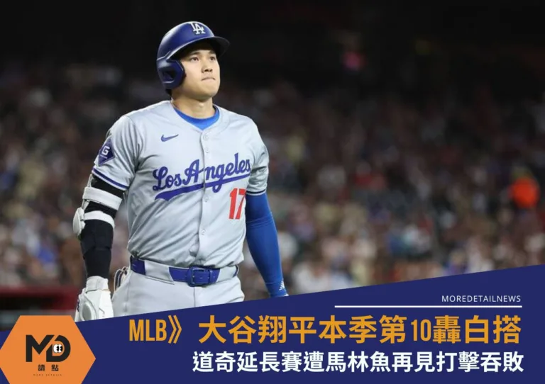 MLB》大谷翔平本季第10轟白搭！道奇延長賽遭馬林魚再見打擊吞敗