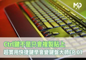 【快捷鍵全攻略】Ctrl鍵不是只會複製貼上！超實用組合學會變鍵盤大師EP.01
