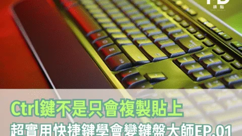 【快捷鍵全攻略】Ctrl鍵不是只會複製貼上！超實用組合學會變鍵盤大師EP.01