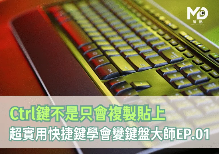 【快捷鍵全攻略】Ctrl鍵不是只會複製貼上！超實用組合學會變鍵盤大師EP.01