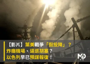 【影片】葉門美國戰爭「假投降」？炸癱機場、逼退胡塞？以色列早已預謀報復！