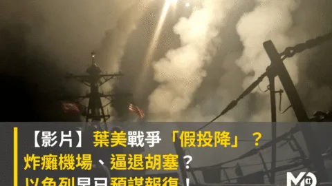 【影片】葉門美國戰爭「假投降」？炸癱機場、逼退胡塞？以色列早已預謀報復！