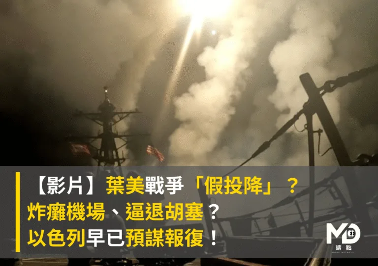 【影片】葉門美國戰爭「假投降」？炸癱機場、逼退胡塞？以色列早已預謀報復！