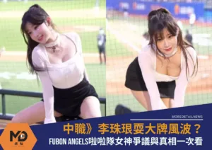 中職》李珠珢耍大牌風波？Fubon Angels啦啦隊女神爭議與真相一次看