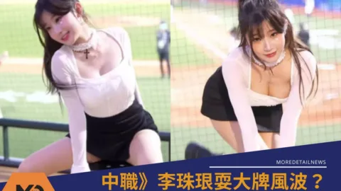 中職》李珠珢耍大牌風波？Fubon Angels啦啦隊女神爭議與真相一次看