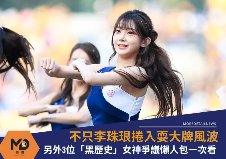 中職》不只李珠珢捲入耍大牌風波！另外3位「黑歷史」女神爭議懶人包一次看