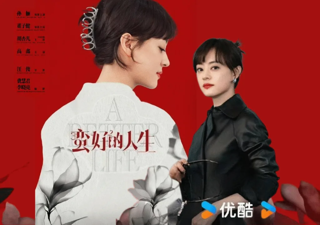 蠻好的人生