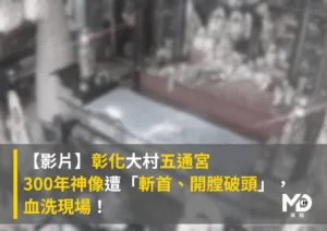 【影片】彰化大村五通宮300年神像遭「斬首、開膛破頭」，血洗現場！