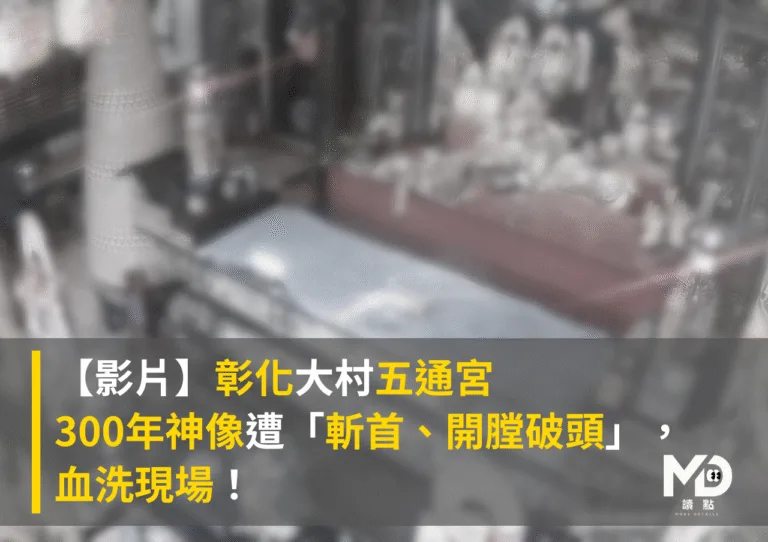 【影片】彰化大村五通宮300年神像遭「斬首、開膛破頭」，血洗現場！