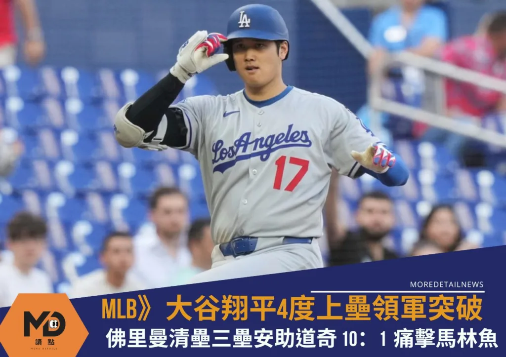MLB》大谷翔平4度上壘領軍突破佛里曼清壘三壘安助道奇 10:1痛擊馬林魚奪系列勝!