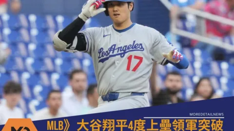 MLB》大谷翔平4度上壘領軍突破佛里曼清壘三壘安助道奇 10：1痛擊馬林魚奪系列勝！