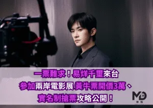 一票難求！易烊千璽來台參加兩岸電影展 黃牛票開價3萬、實名制搶票攻略公開！