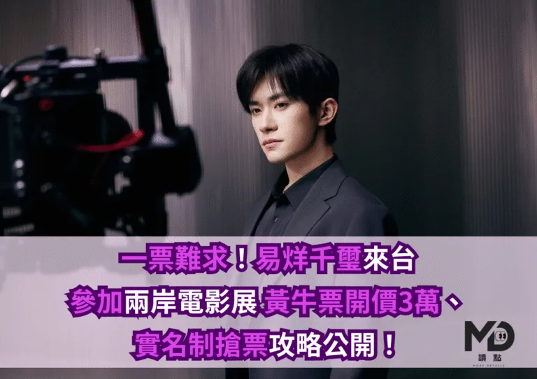 一票難求！易烊千璽來台參加兩岸電影展 黃牛票開價3萬、實名制搶票攻略公開！