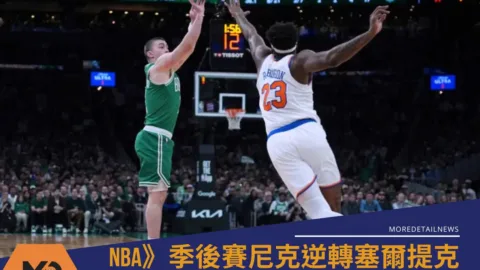 NBA》季後賽尼克末節狂追逆轉塞爾提克！氣走綠衫軍系列賽 2：0 領先