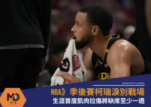 NBA》季後賽柯瑞淚別戰場！生涯首度肌肉拉傷將缺席至少一週