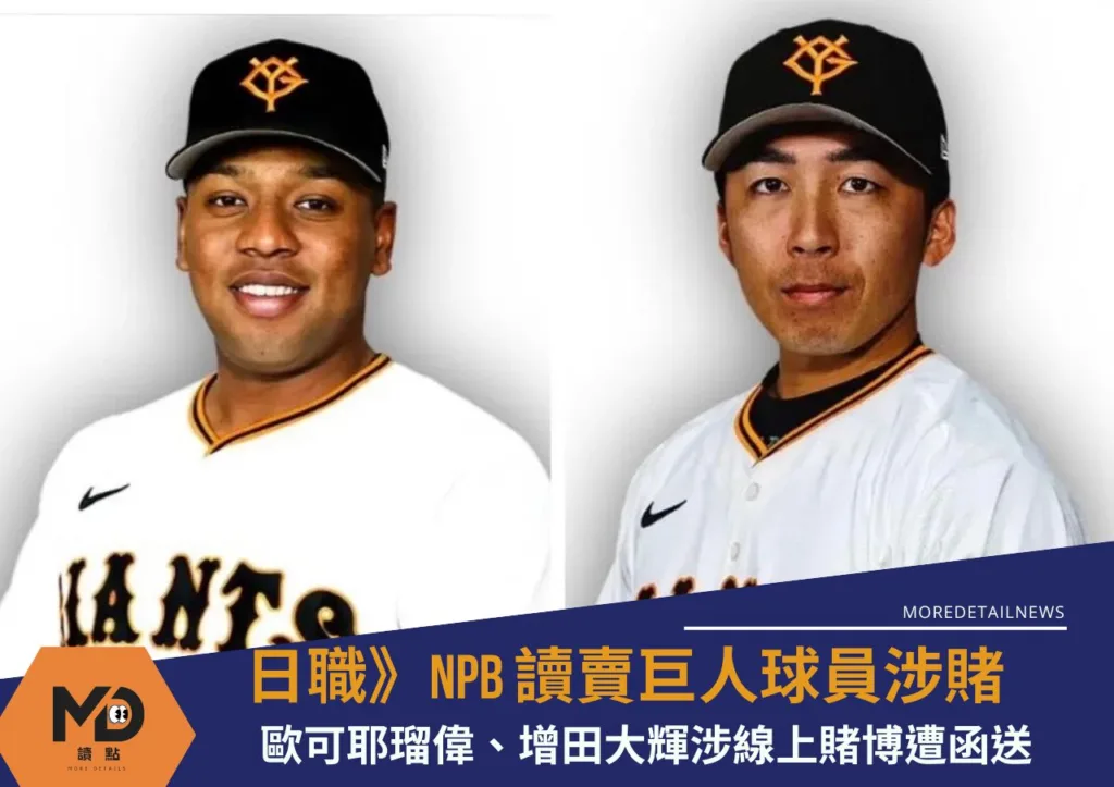 日職》NPB球員涉賭讀賣巨人歐可耶瑠偉、增田大輝涉線上賭博遭函送