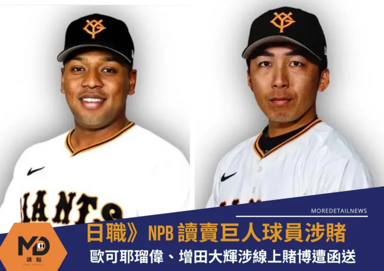 日職》NPB球員涉賭讀賣巨人歐可耶瑠偉、增田大輝涉線上賭博遭函送　