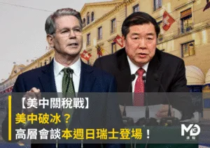【美中關稅戰】美中破冰？高層會談本週日瑞士登場！全球市場屏息以待