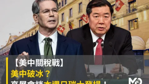 【美中關稅戰】美中破冰？高層會談本週日瑞士登場！全球市場屏息以待