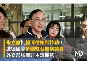 朱立倫批賴清德如希特勒！遭德國等多國駐台機構譴責 外交部強調非主流民意