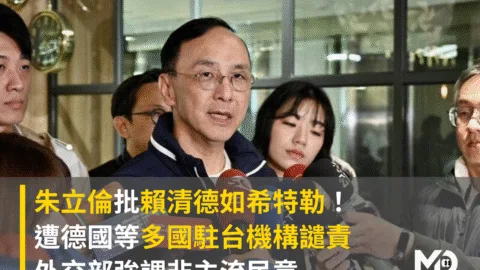 朱立倫批賴清德如希特勒！遭德國等多國駐台機構譴責 外交部強調非主流民意
