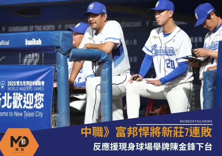 中職》富邦悍將新莊7連敗追平隊史最慘紀錄！反應援現身球場舉牌陳金鋒下台