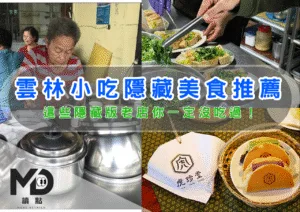 中部小吃｜雲林小吃隱藏美食推薦，這些隱藏版老店你一定沒吃過！