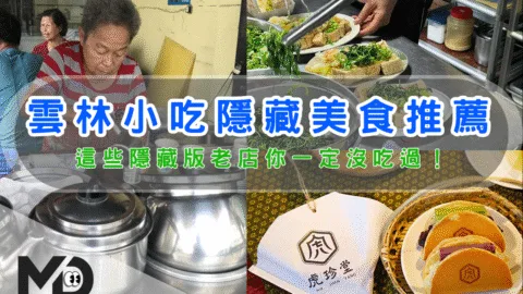 中部小吃｜雲林小吃隱藏美食推薦，這些隱藏版老店你一定沒吃過！