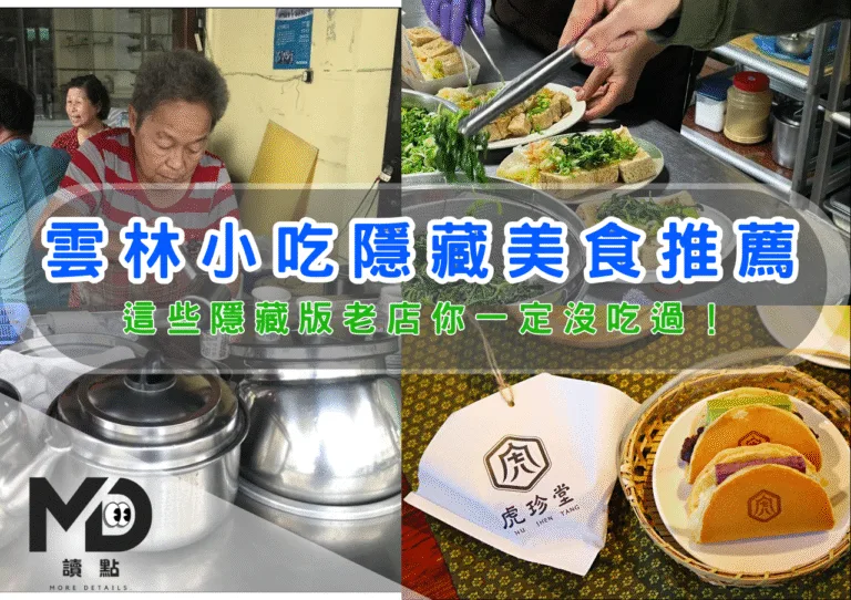 中部小吃｜雲林小吃隱藏美食推薦，這些隱藏版老店你一定沒吃過！