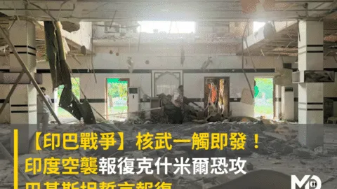 【印巴戰爭】核武對峙一觸即發！印度空襲報復克什米爾恐攻 巴基斯坦誓言報復