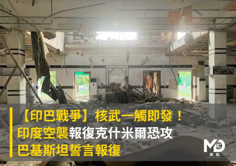【印巴戰爭】核武對峙一觸即發！印度空襲報復克什米爾恐攻 巴基斯坦誓言報復