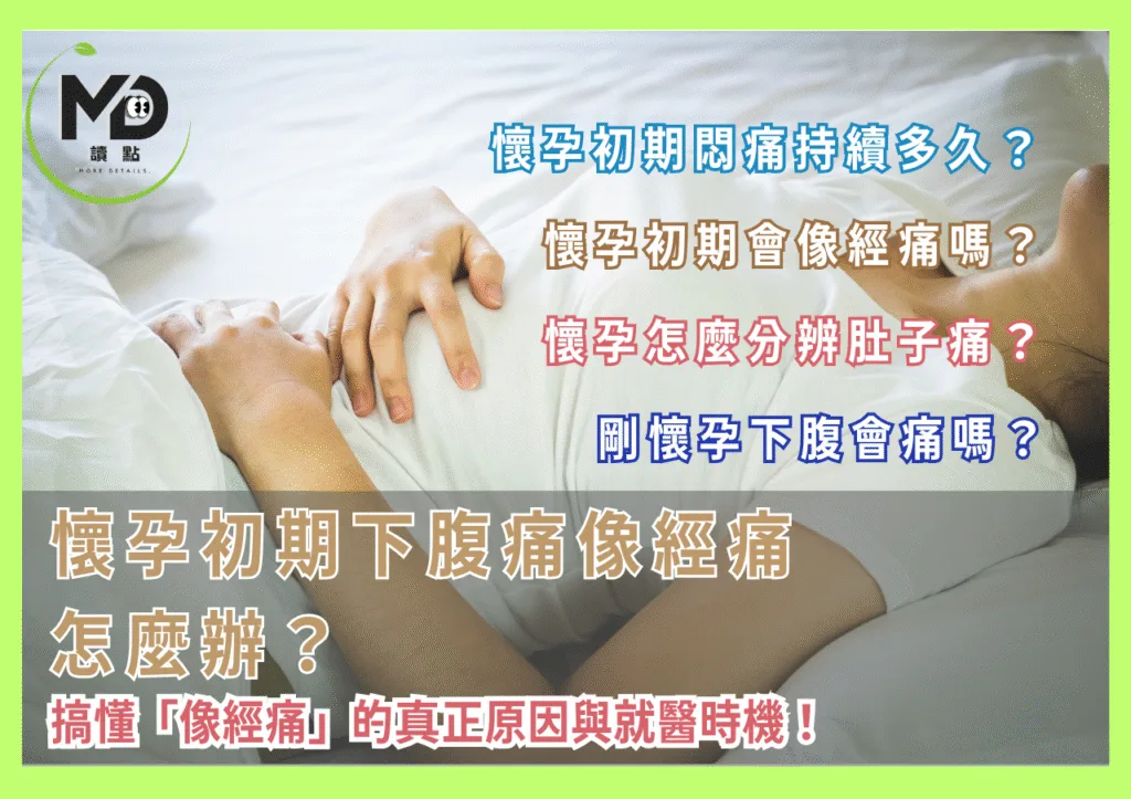 懷孕初期下腹痛像經痛怎麼辦?搞懂「像經痛」的真正原因與就醫時機!
