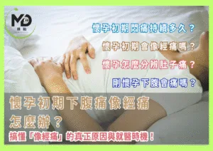 懷孕初期下腹痛像經痛怎麼辦？搞懂「像經痛」的真正原因與就醫時機！