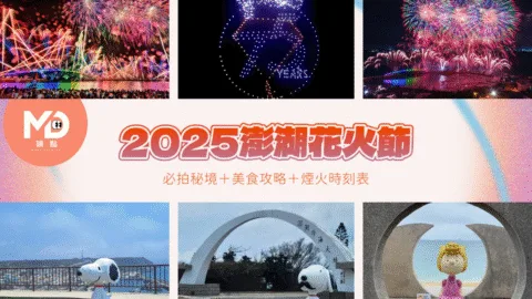 2025澎湖花火節行程懶人包：必拍秘境＋美食攻略＋煙火時刻表總整理，錯過等明年！