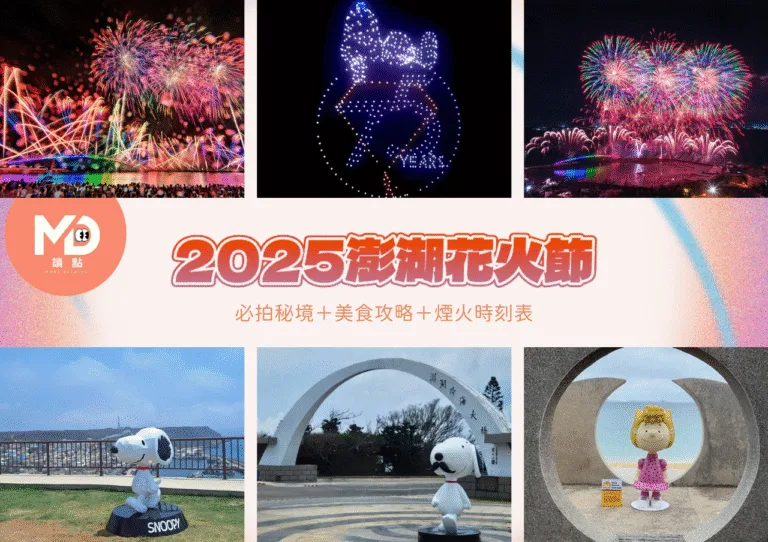 2025澎湖花火節行程懶人包：必拍秘境＋美食攻略＋煙火時刻表總整理，錯過等明年！