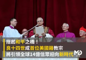 搭起和平之橋！良十四世成首位美國籍教宗，將引領全球14億信眾迎向新時代