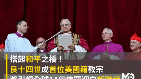 搭起和平之橋！良十四世成首位美國籍教宗，將引領全球14億信眾迎向新時代