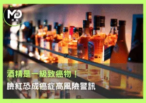 酒精是一級致癌物！ 臉紅恐成癌症高風險警訊