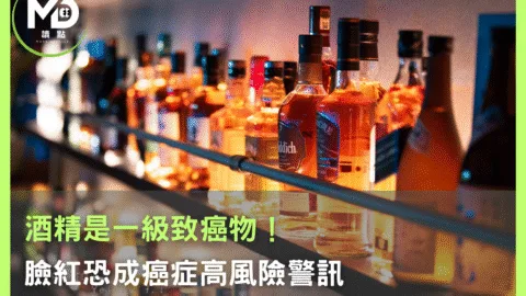 酒精是一級致癌物！ 臉紅恐成癌症高風險警訊