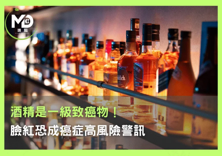 酒精是一級致癌物！ 臉紅恐成癌症高風險警訊