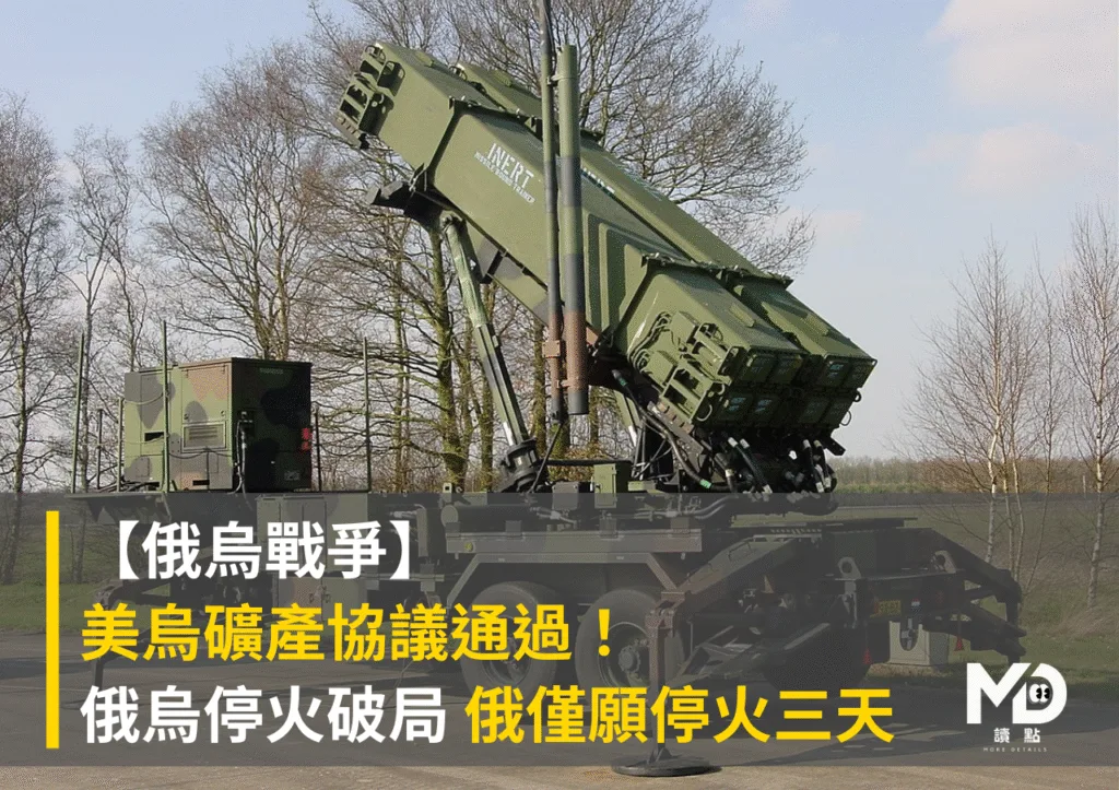 【俄烏戰爭】美烏礦產協議通過!俄烏停火破局 烏克蘭國會盼促成更多軍援