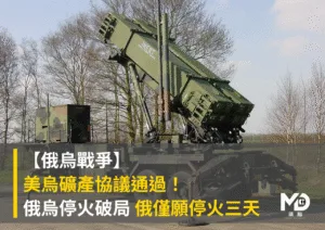 【俄烏戰爭】美烏礦產協議通過！俄烏停火破局 烏克蘭國會盼促成更多軍援