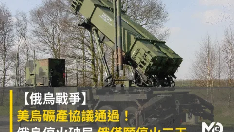 【俄烏戰爭】美烏礦產協議通過！俄烏停火破局 烏克蘭國會盼促成更多軍援